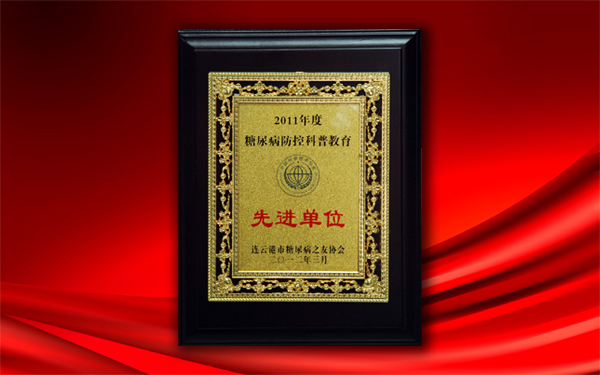關(guān)愛(ài)大眾健康，控制糖尿病——公司被授予糖尿病防控科普教育先進(jìn)單位稱號(hào)
