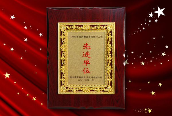 德源醫(yī)藥商業(yè)有限公司被評為“2012年度消費品市場統(tǒng)計工作先進(jìn)單位”