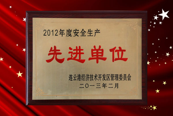 我公司連續(xù)獲得 區(qū)“安全生產(chǎn)先進(jìn)單位”榮譽稱號