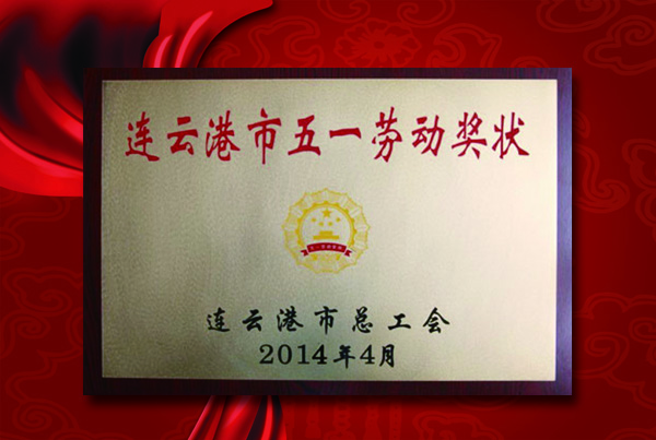我公司獲“連云港市五一勞動獎狀”榮譽(yù)稱號