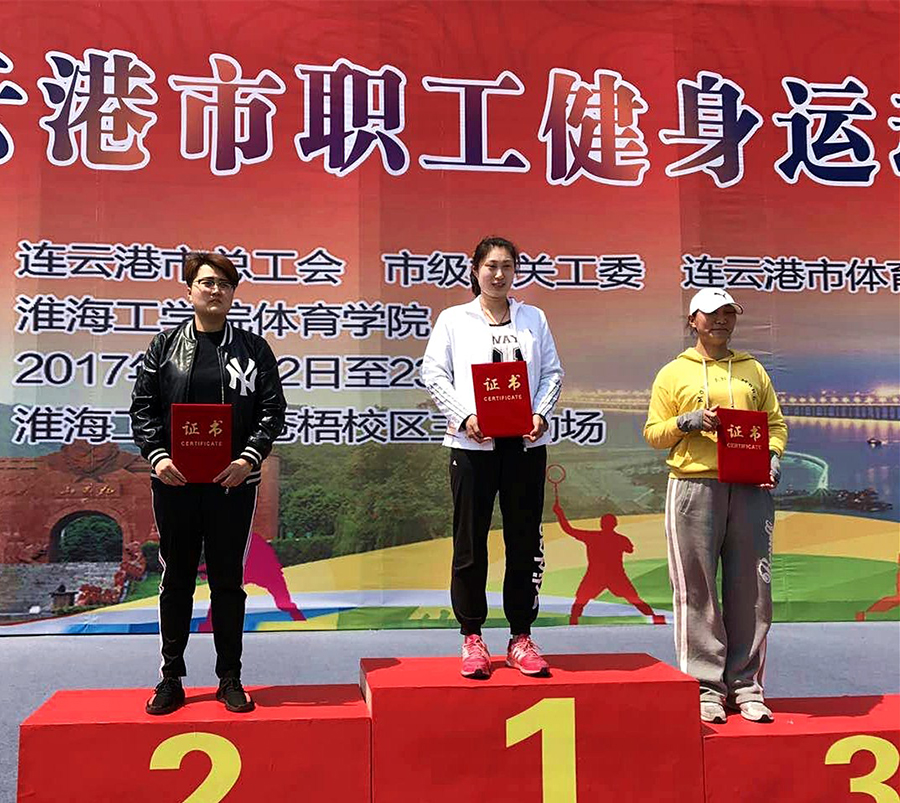 李媛媛、季婷婷參加全市職工健身運(yùn)動(dòng)會(huì)取得好成績