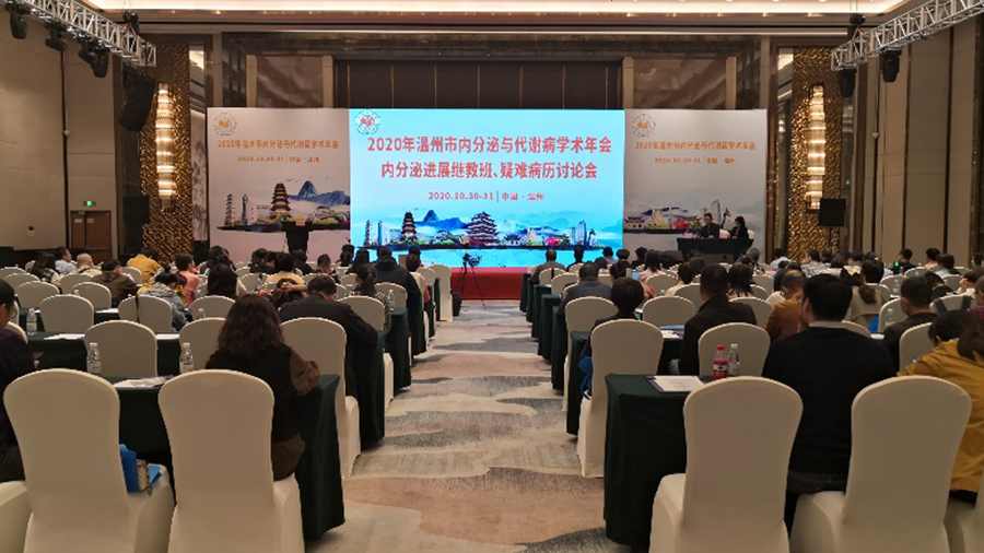 德源藥業(yè)參加2020溫州市內(nèi)分泌與代謝病學術(shù)年會