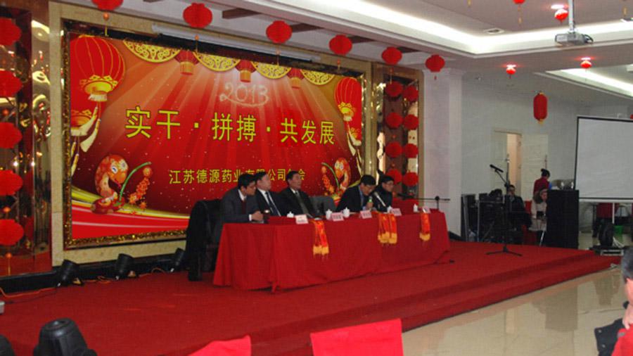 實(shí)干拼搏共發(fā)展，開拓進(jìn)取譜新篇——德源藥業(yè)2013年年會隆重召開