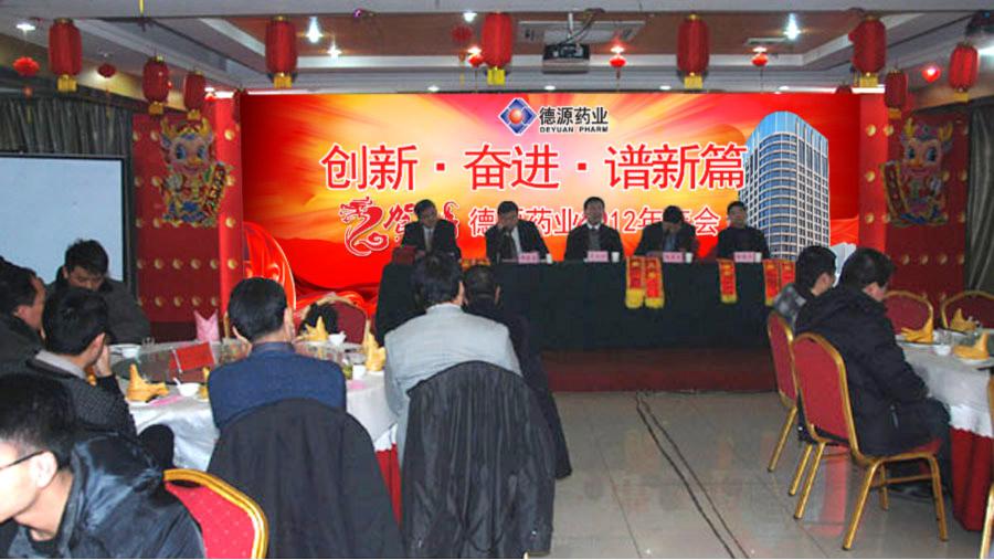 流光溢彩迎新年，激情燃燒譜新篇——德源藥業(yè)2012年年會隆重召開