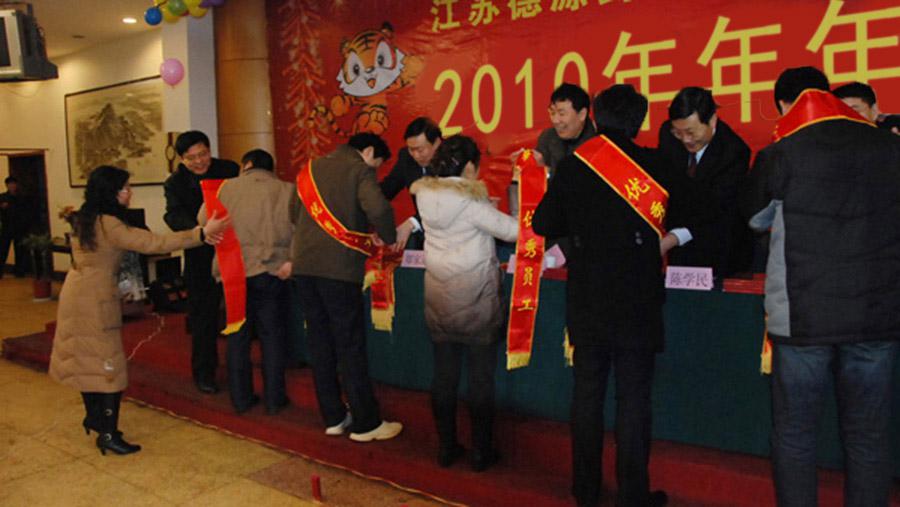 ?回顧過去、展望未來、表彰先進、團聚聯(lián)歡——德源藥業(yè)召開2010年年會